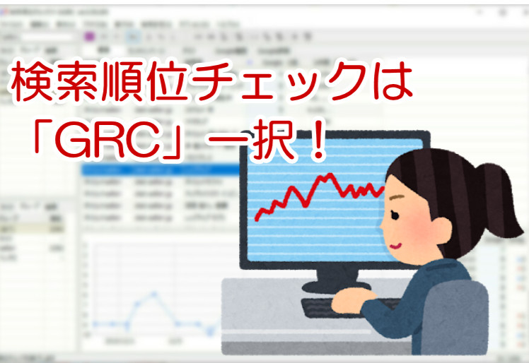 検索順位チェック「GRC」はブログ運営のマストツール！